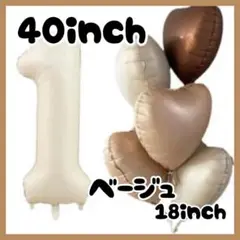 【大人気】40インチ 誕生日 ナンバーバルーンセット 飾り付け 風船 ベージュ