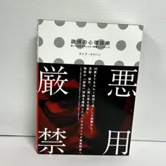 説得の心理技術　ディブ・ラクハニ