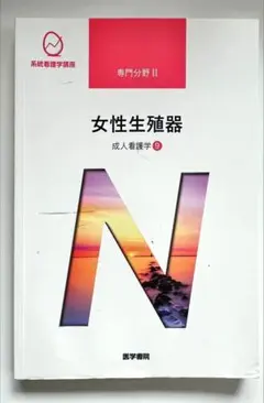 女性生殖器 成人看護学 第15版
