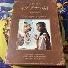 プリン　イグアナの娘～The Daughter of IGUANA DVD 81Ud8DDSf7L.jpg