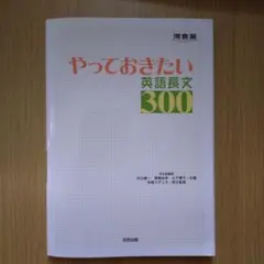 やっておきたい英語長文300
