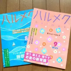 ハルメク 8月号・9月号 2025年セット