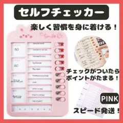 セルフチェッカー ピンク 忘れ物防止 チェックリスト 忘れ物 入学