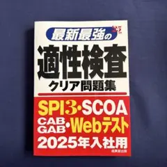 最新最強の適性検査クリア問題集 '25年版