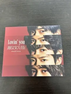 新品Lovin' you/踊るように人生を。初回限定盤A キンプリ 初回A
