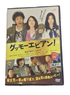 グッモーエビアン　レンタル版DVD 麻生久美子　大泉洋　三好彩花　能年玲奈