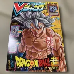 Vジャンプ 2021年2月号 ドラゴンボール超