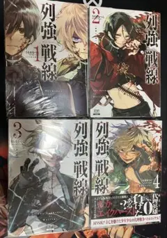 列強戦線 1巻〜4巻　新品未開封品③