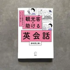 観光客を助ける英会話