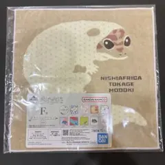 一番くじ 爬虫類＆両生類vol.2 F賞 タオルコレクション ニシアフ