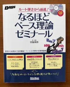 なるほどベース理論ゼミナール CD付き