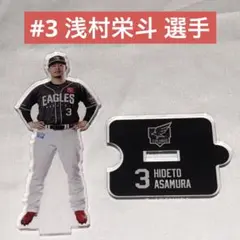 楽天イーグルス ファンクラブオリジナルアクリルスタンド #3 浅村栄斗 選手