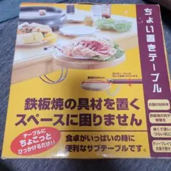 鉄板焼き用サブテーブル 約28cm