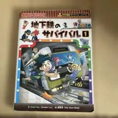 地下鉄のサバイバル1