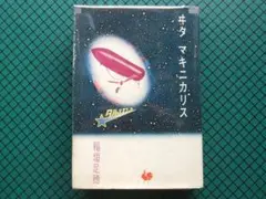 稲垣足穂　「ヰタ・マキニカリス」　初版本・１９７４年・現代思潮社