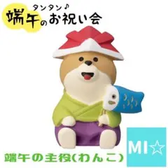 デコレ　コンコンブル　端午の主役わんこ