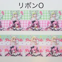 キミとアイドルプリキュア　グログランリボン　Oセット