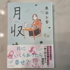 月収 原田ひ香
