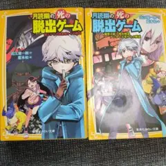 月読幽の死の脱出ゲーム 2冊セット