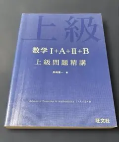 数学I+A+II+B 上級問題精講