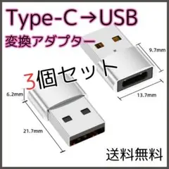 〇Type-C USB 変換 アダプタ 3個 シルバー タイプC iPhone