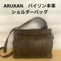 ARUKAN　パイソン本革　ショルダーバッグ