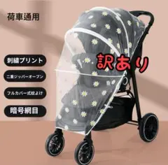 ラスト1点☆SALE☆【新品】白 花柄 ベビーカー用 保護メッシュカバー