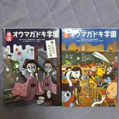 オウマガドキ学園 　２冊組