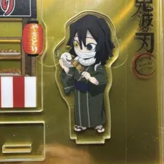 鬼滅の刃 ufotableカフェ 夏祭り 2020アクスタ 伊黒小芭内