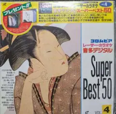 コロムビア・レーザー・カラオケ 音多デジタルスーパーベスト50 VOL.4