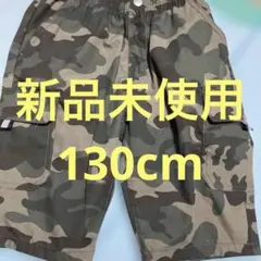迷彩カーゴハーフパンツ 130サイズ