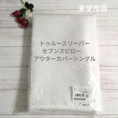 トゥルースリーパーセブンスピローアウターカバーシングル