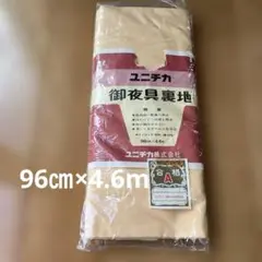 布団の裏地　未使用品