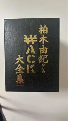 柏木由紀なりのWACK大全集 CDセット サイン付き