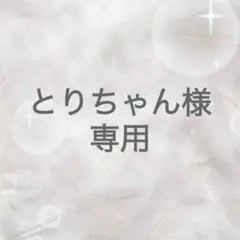専用