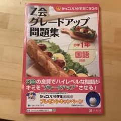Z会グレードアップ問題集小学1年国語読解