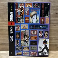 昭和史　1 大正から昭和へ　グラフィックカラー昭和史　歴史