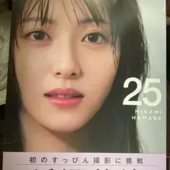 浜辺美波写真集 25