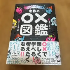 世界の○×図鑑