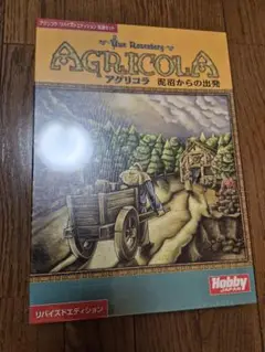 【新品未開封　送料込み】アグリコラ　リバイズドエディション Amazon | ボードゲーム アグリコラ リバイズドエディション 日本