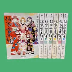 【文庫版】福家堂本舗 全巻セット 1巻〜7巻 遊知やよみ　集英社文庫