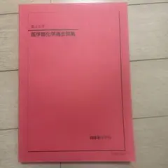 鉄緑会　高3化学　医学部過去問