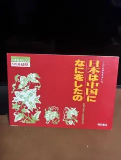 日本は中国になにをしたの