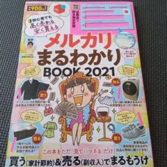メルカリまるわかりBOOK 2021 【厚さ測定定規付き】
