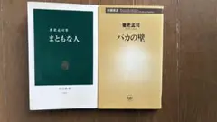 養老孟司 まともな人 バカの壁 2冊セット