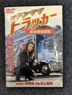 新ヤンママ　トラッカー　激突！夢街道編　DVD 坂上香織