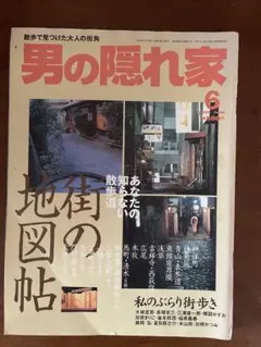 男の隠れ家 6号 街の地図帖