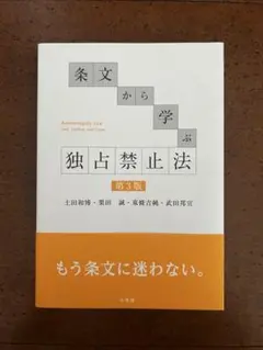 『条文から学ぶ独占禁止法』 【第3版】　土田和博