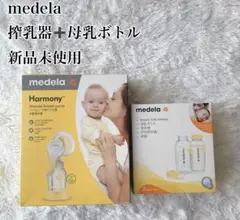 【新品未使用】medela Harmony 手動搾乳器 + 母乳ボトルセット