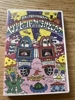 Aマッソ　単独ライブ　ヘンリーヒャッハーの帽子はどこだ？